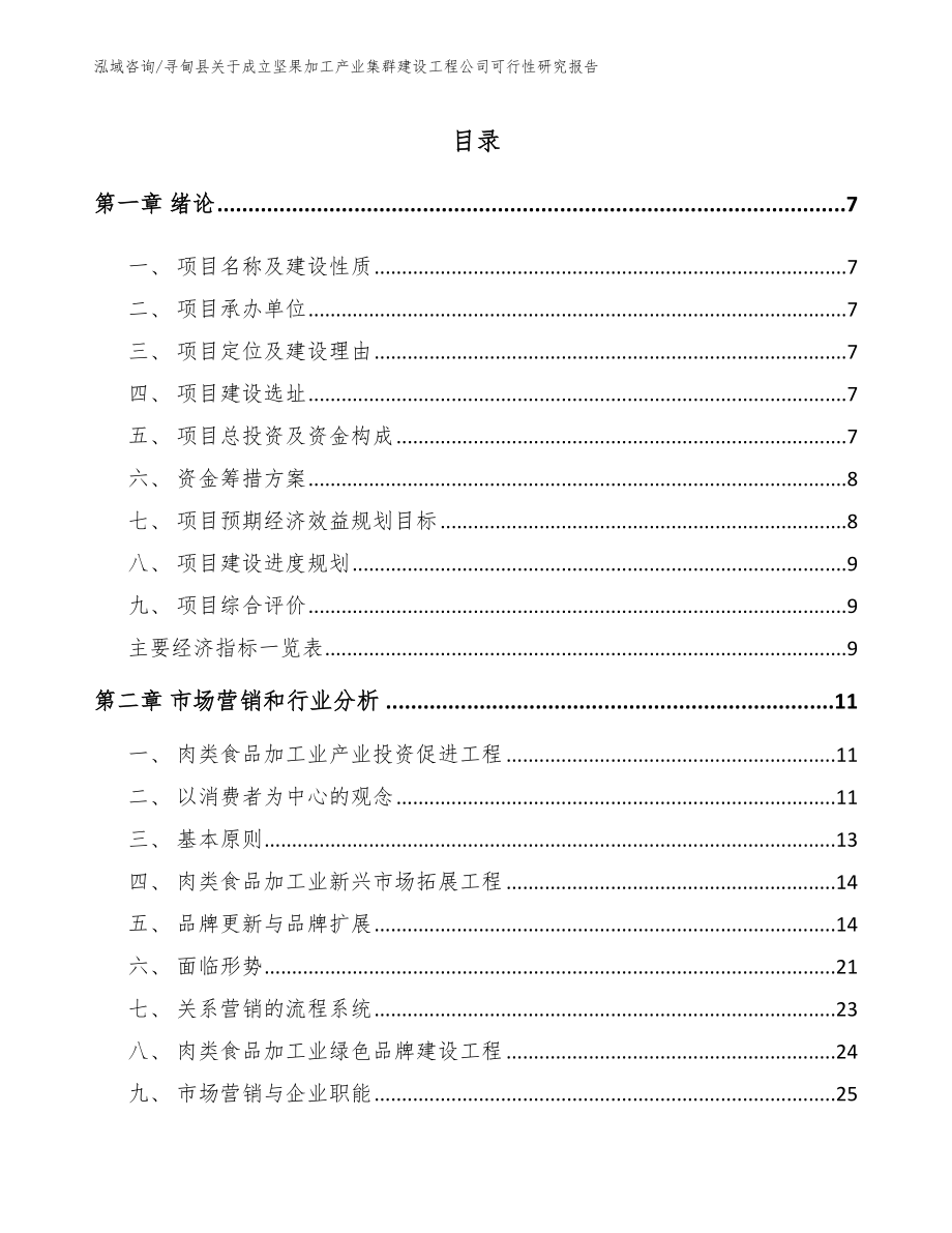 寻甸县关于成立坚果加工产业集群建设工程公司可行性研究报告模板范本_第2页