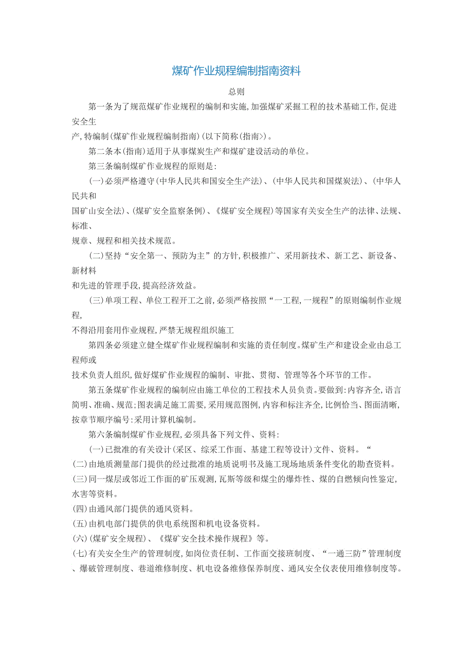 煤矿作业规程编制指南资料_第1页