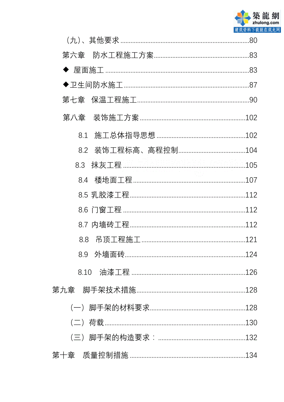 框架结构办公楼工期保证措施_第4页