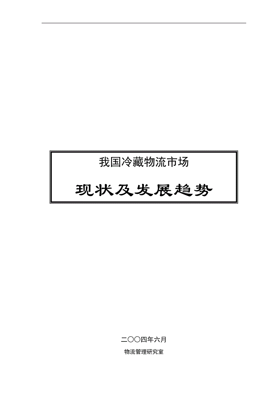 【管理精品】冷藏物流市场现状及发展趋势_第1页