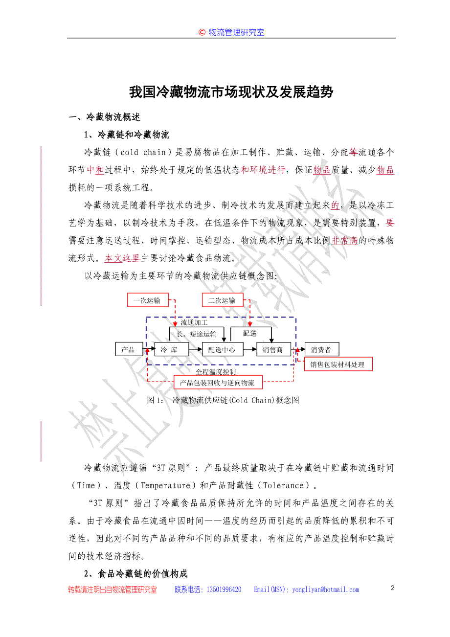 【管理精品】冷藏物流市场现状及发展趋势_第3页