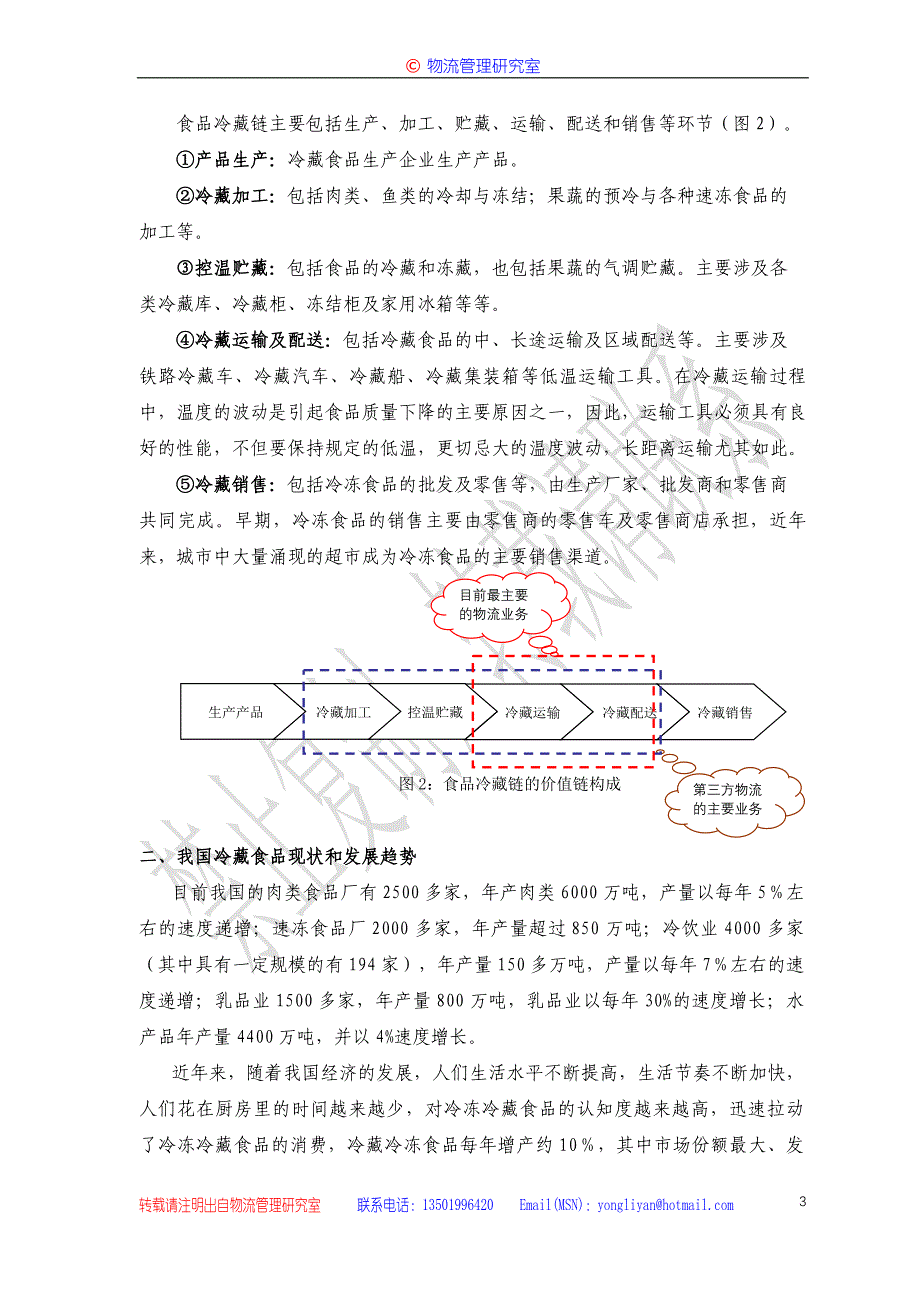 【管理精品】冷藏物流市场现状及发展趋势_第4页