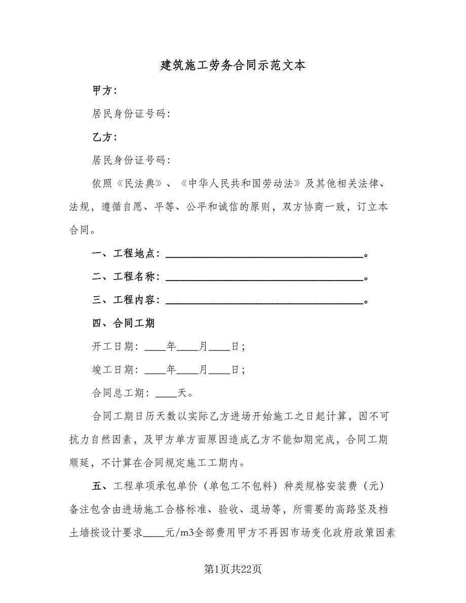 建筑施工劳务合同示范文本（四篇）.doc_第1页