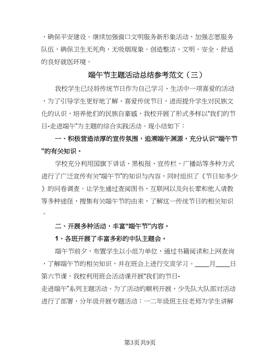 端午节主题活动总结参考范文（六篇）.doc_第3页