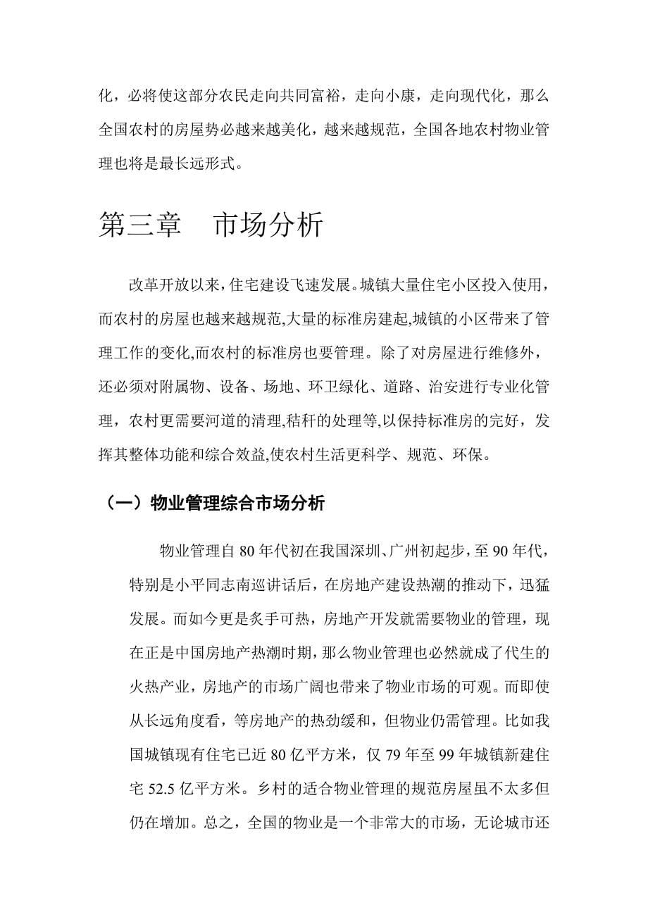 乾坤秀物业管理公司创业_第5页