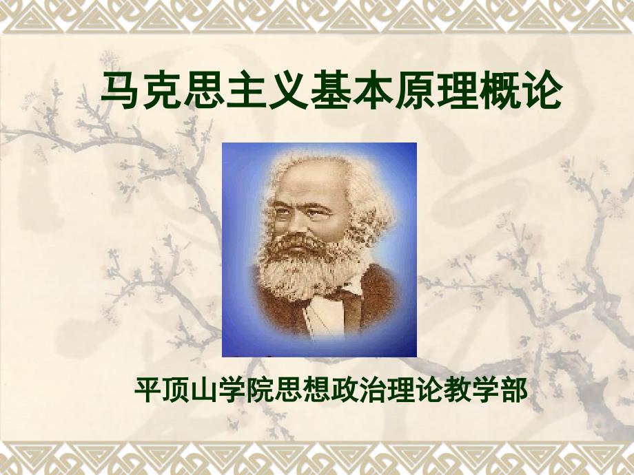 许昌学院马克思主义基本原理第六章.ppt_第1页