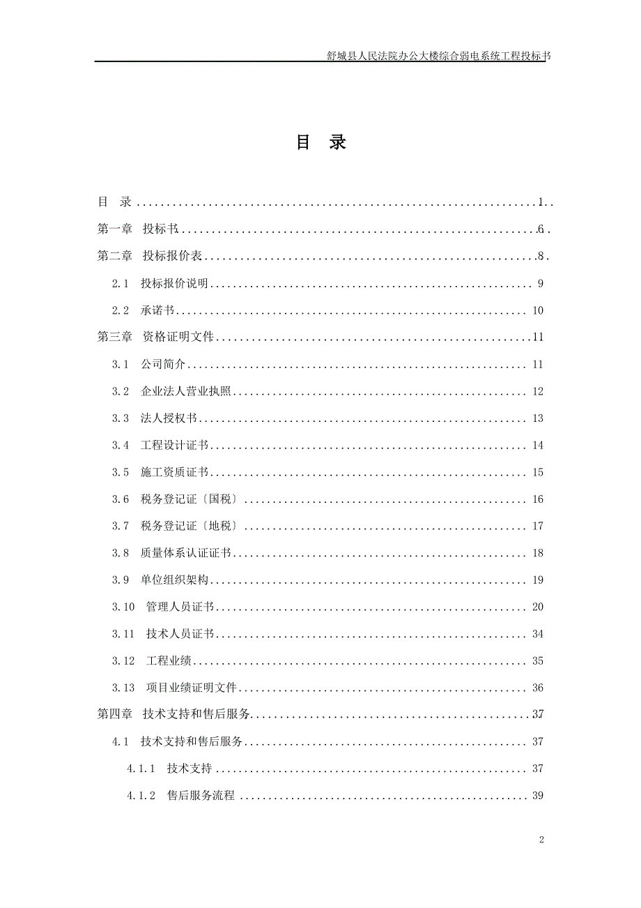建筑智能化综合弱电系统工程投标书_第2页