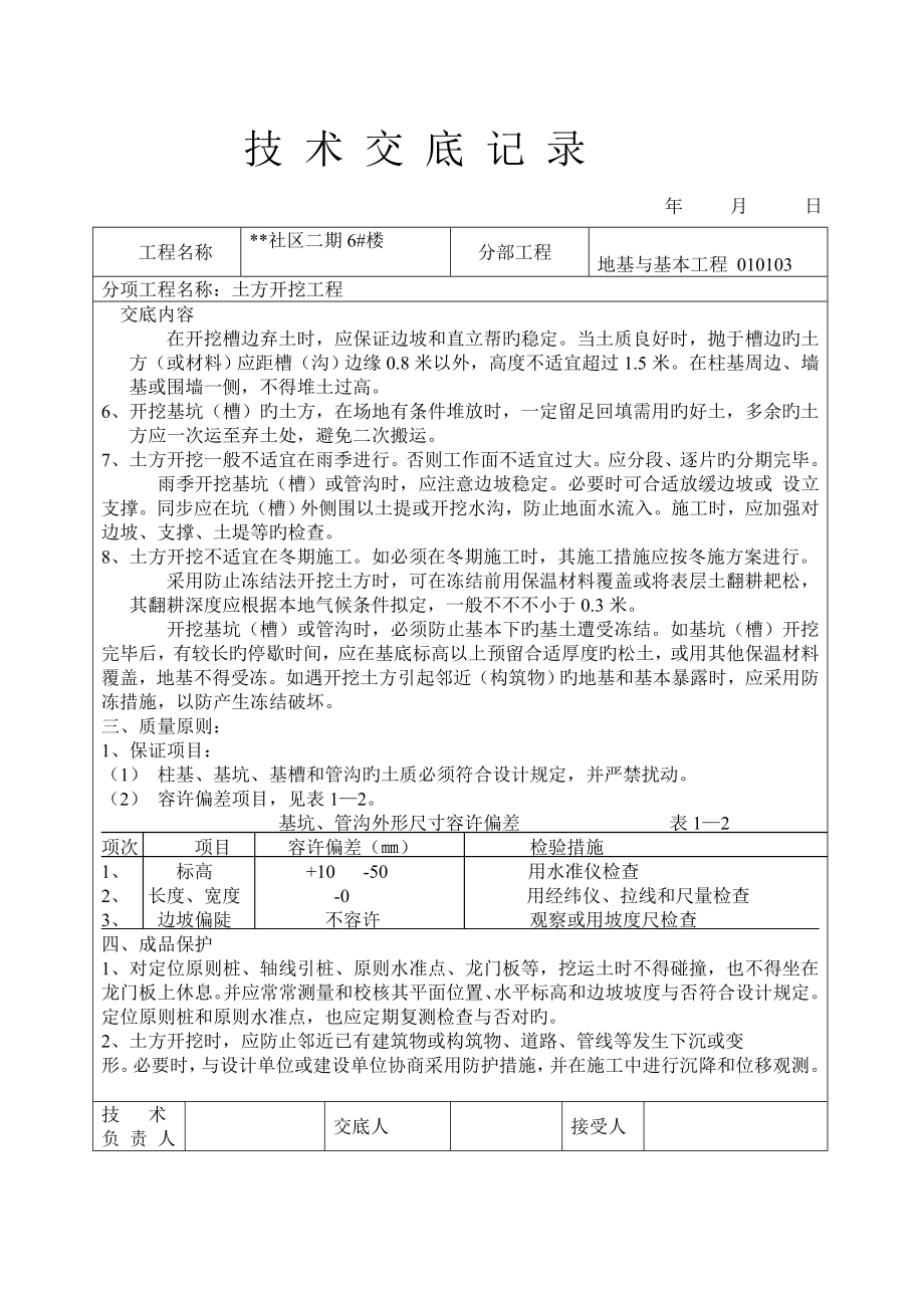 重点技术交底记录土方开挖关键工程_第3页