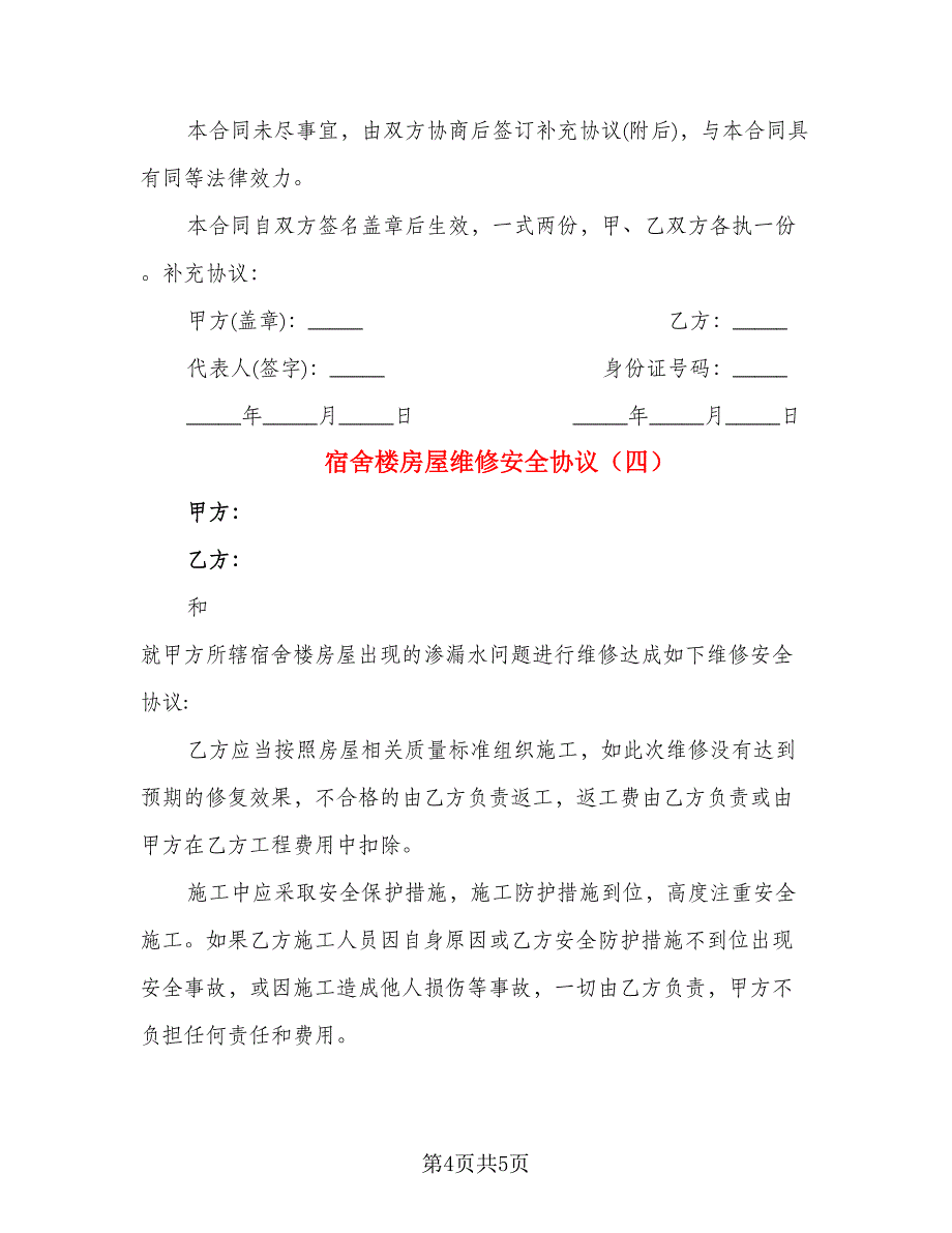 宿舍楼房屋维修安全协议（4篇）_第4页