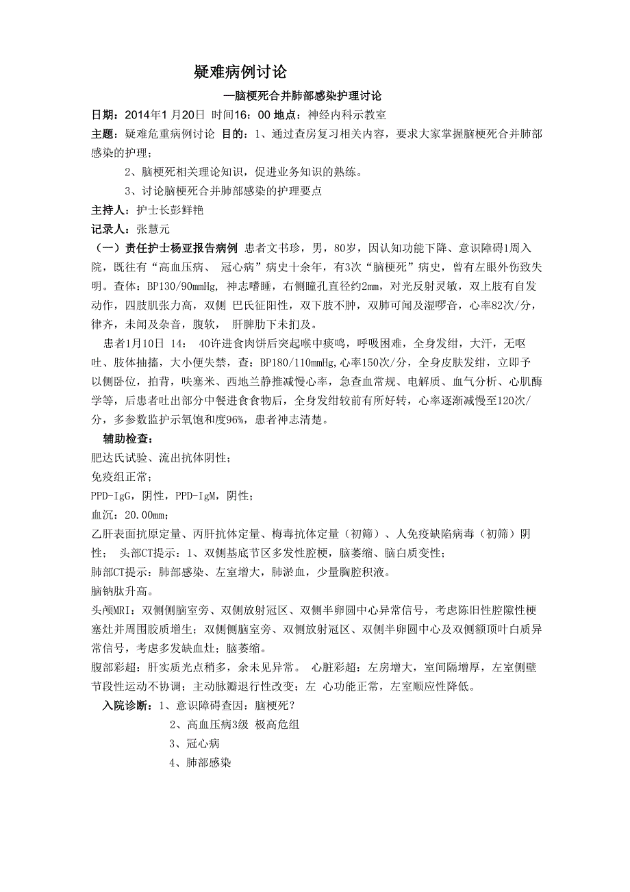 护理疑难病例讨论_第1页