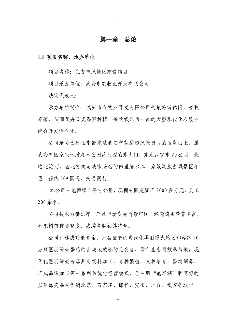 某山庄风景区建设项目投资建设可行性分析研究论证报告_第1页