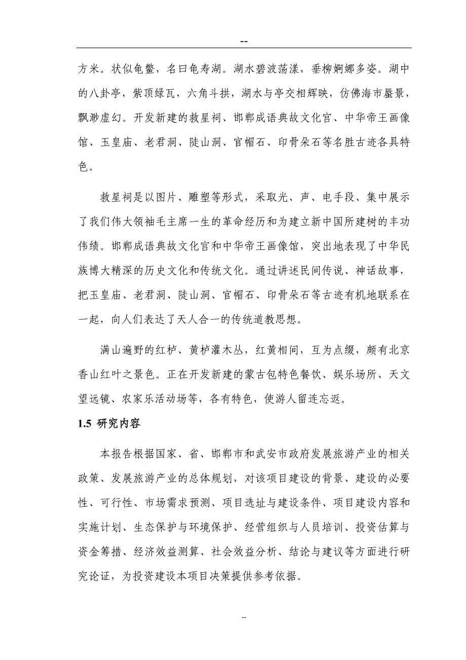 某山庄风景区建设项目投资建设可行性分析研究论证报告_第3页