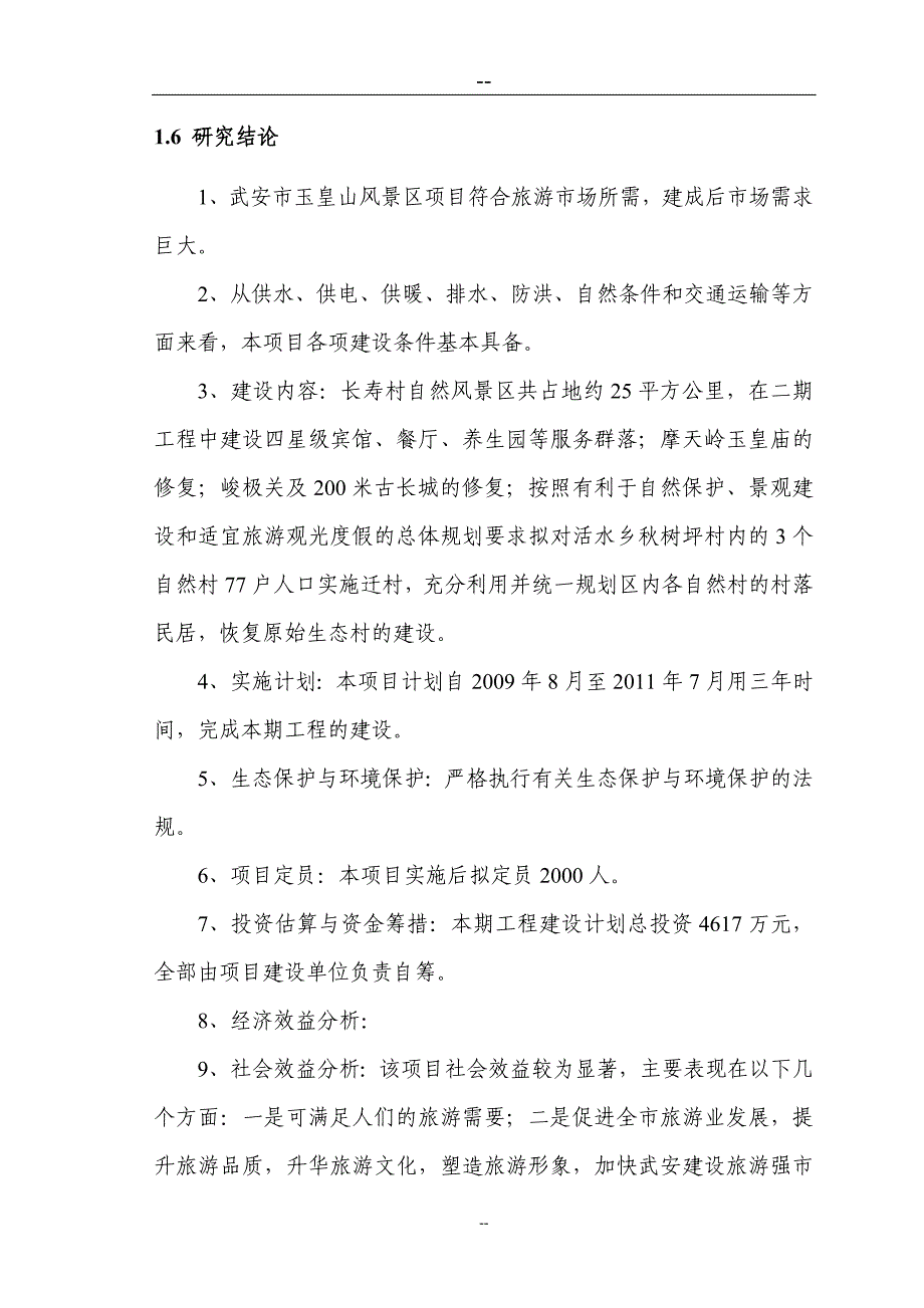 某山庄风景区建设项目投资建设可行性分析研究论证报告_第4页