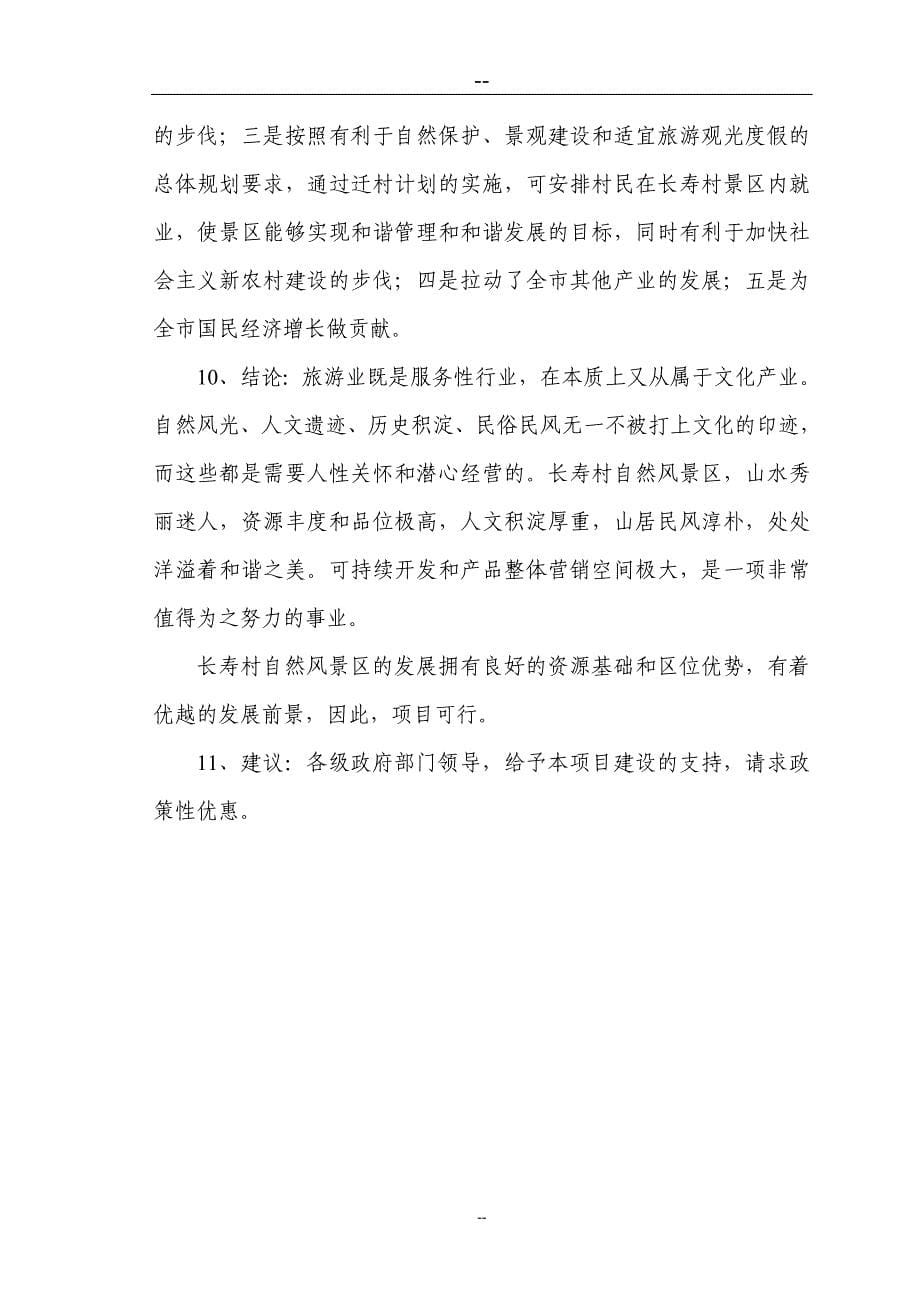 某山庄风景区建设项目投资建设可行性分析研究论证报告_第5页