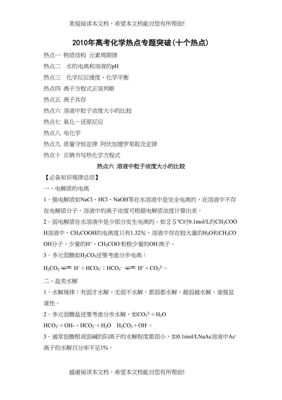 2022年高考化学热点专题突破（热点六）doc高中化学_第1页