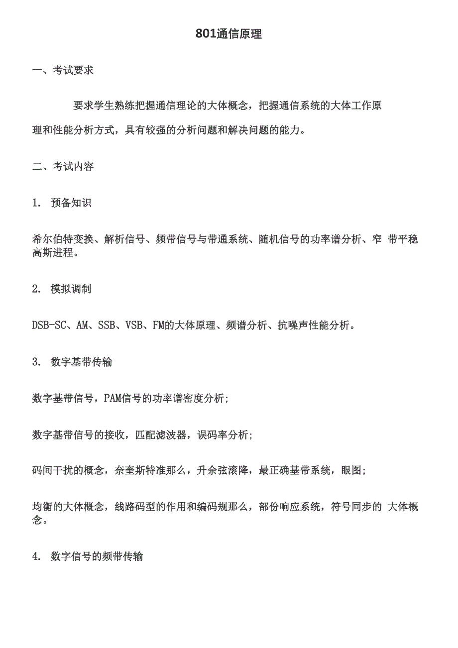 北邮考试大纲汇总_第1页