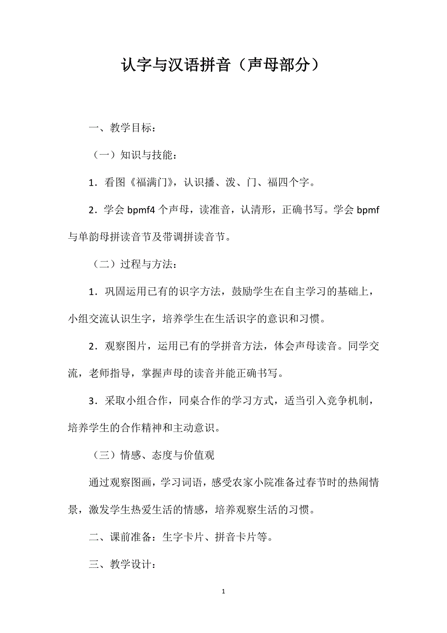 认字与汉语拼音（声母部分）_第1页