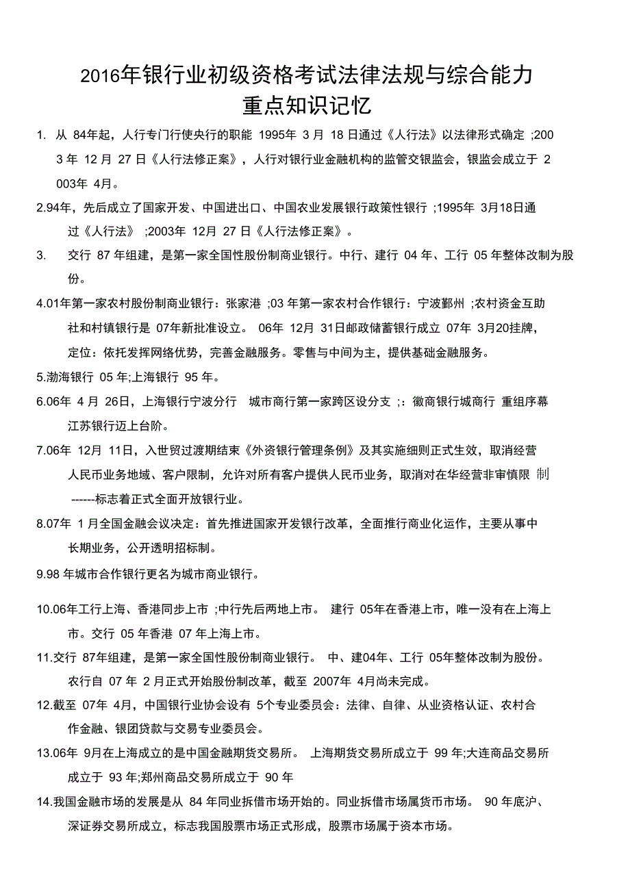 2016银行从业法律法规重点知识梳理_第1页