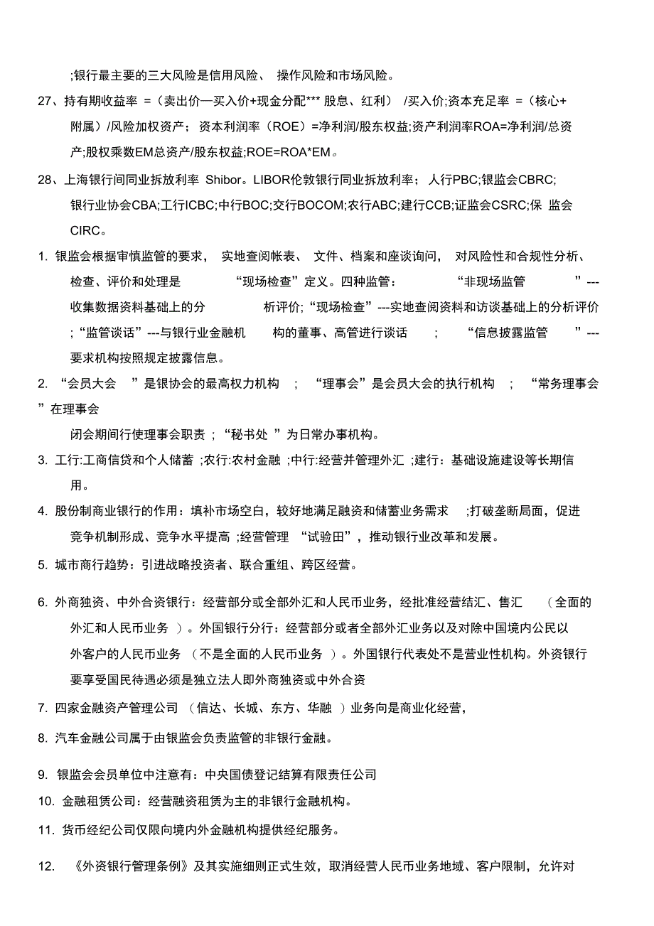 2016银行从业法律法规重点知识梳理_第4页