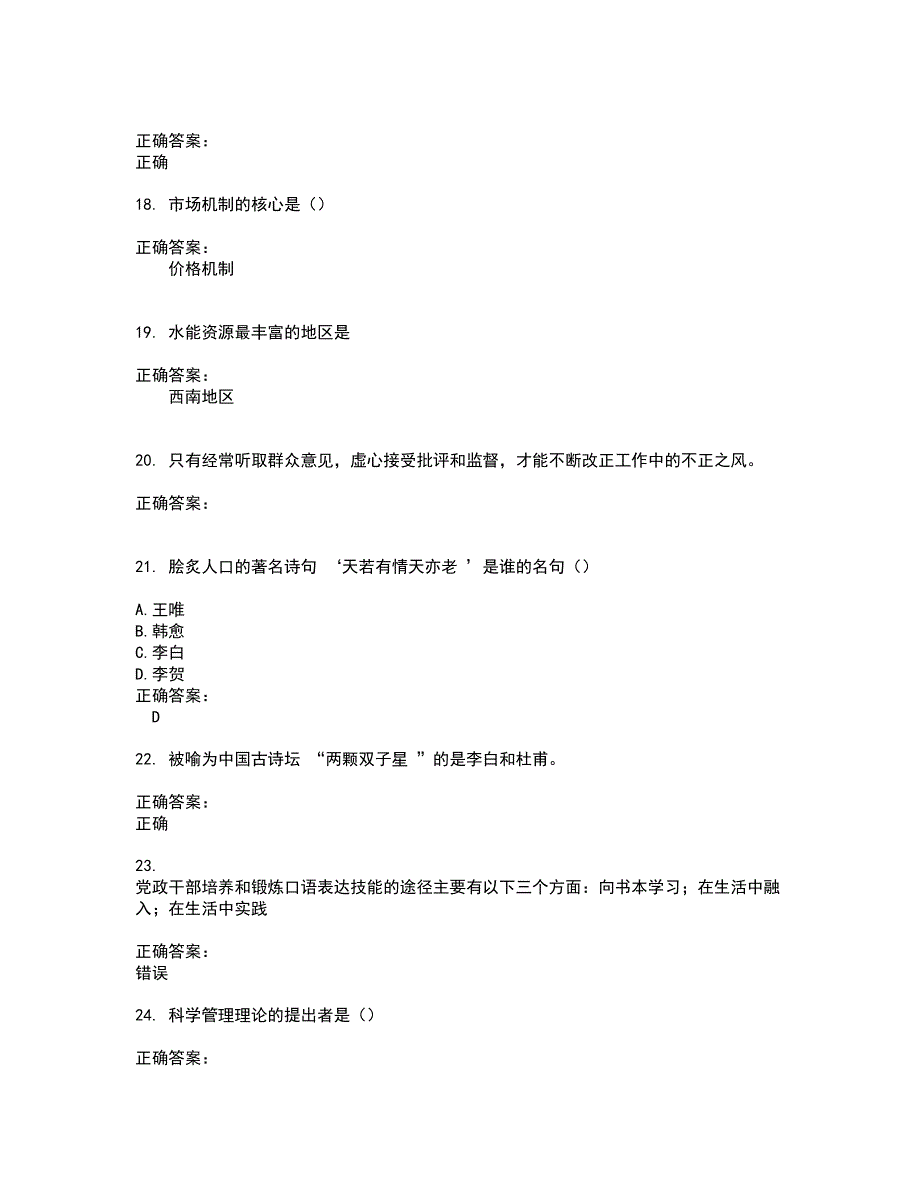 2022公务员（国考）试题(难点和易错点剖析）含答案71_第4页