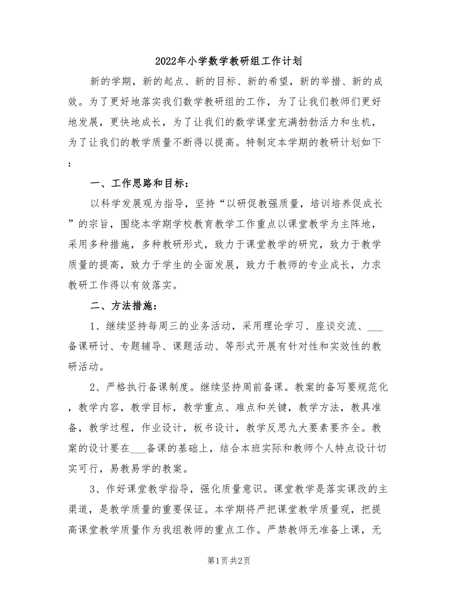 2022年小学数学教研组工作计划_第1页