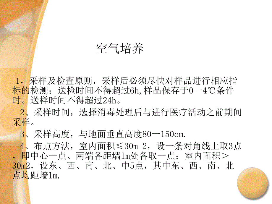 医院常规空气细菌培养_第2页