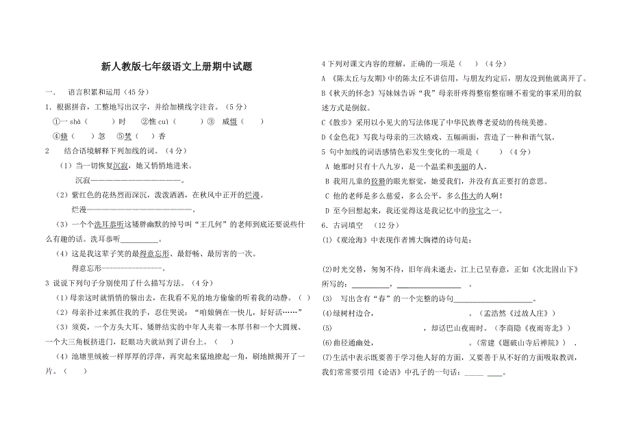 2014-2015学年度新人教版七年级语文上册期中试题_第1页