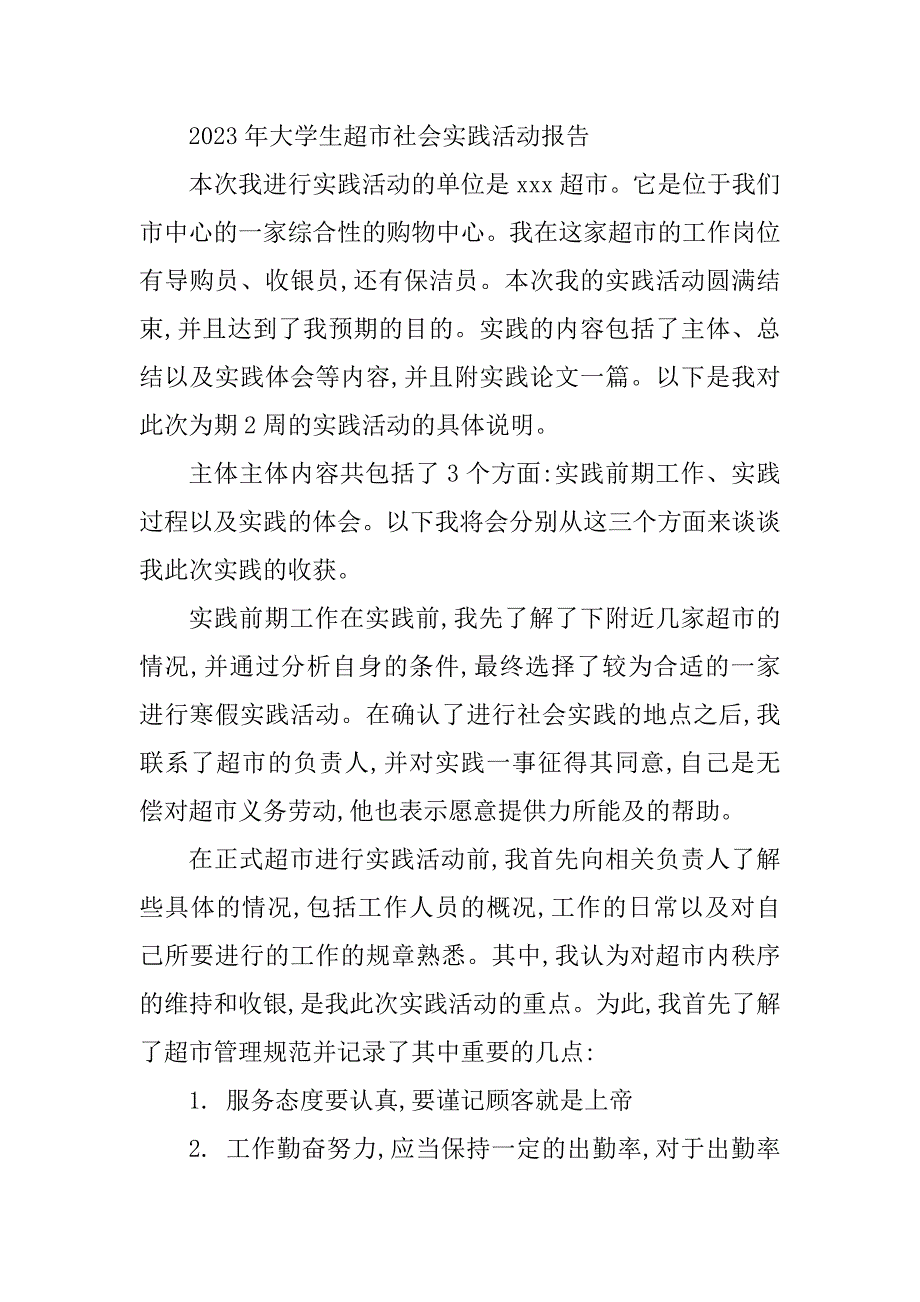 2024年学生超市社会实验报告15篇_第2页