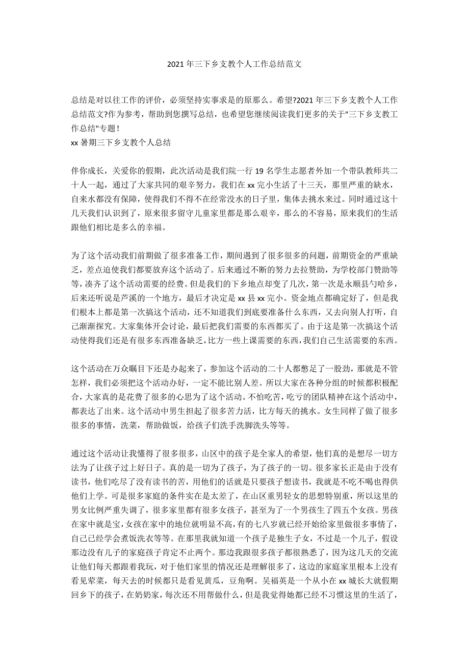 2021年三下乡支教个人工作总结范文_第1页