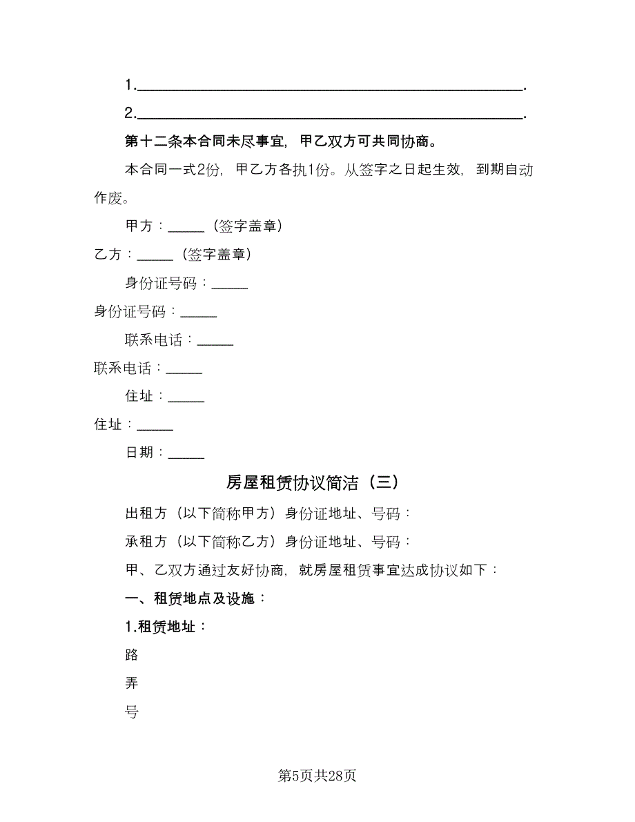 房屋租赁协议简洁（10篇）.doc_第5页