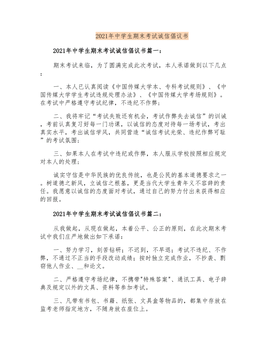 2021年中学生期末考试诚信倡议书_第1页