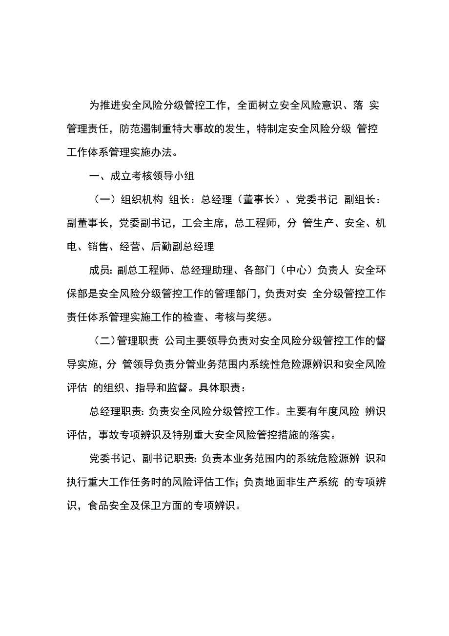 安全风险分级管控工作责任体系管理制度_第1页