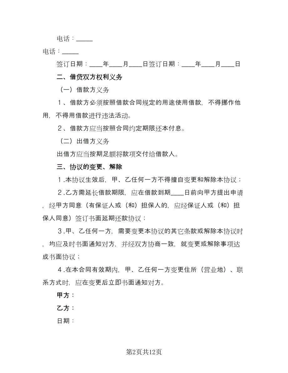 个人借款给企业的合同样本（5篇）_第2页