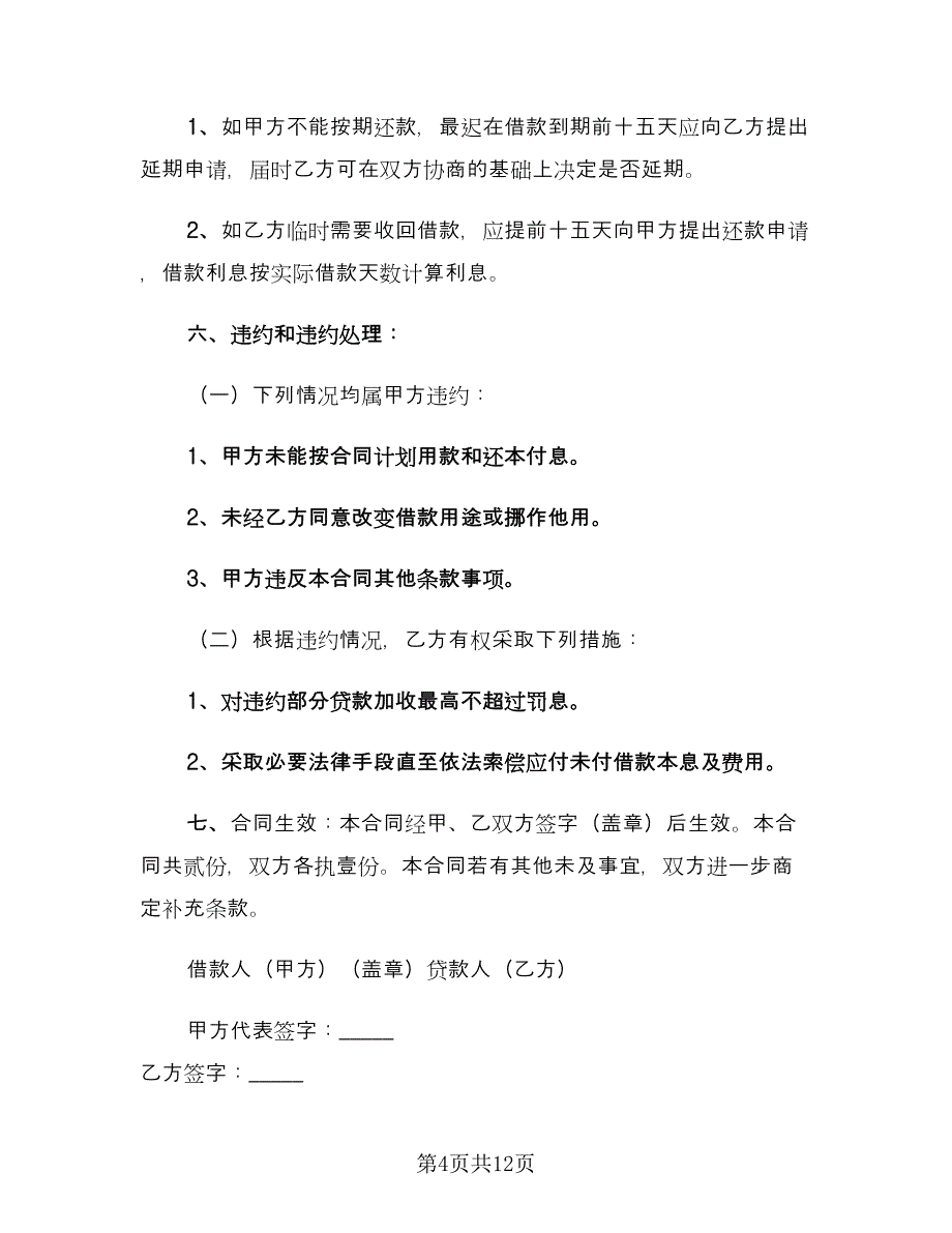 个人借款给企业的合同样本（5篇）_第4页