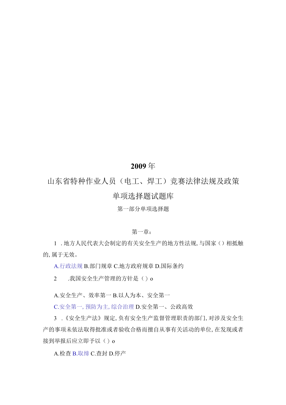 竞赛法律法规及政策单项选择题试题库(doc 87页)_第1页