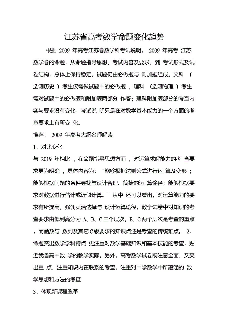 江苏省高考数学命题变化趋势_第1页