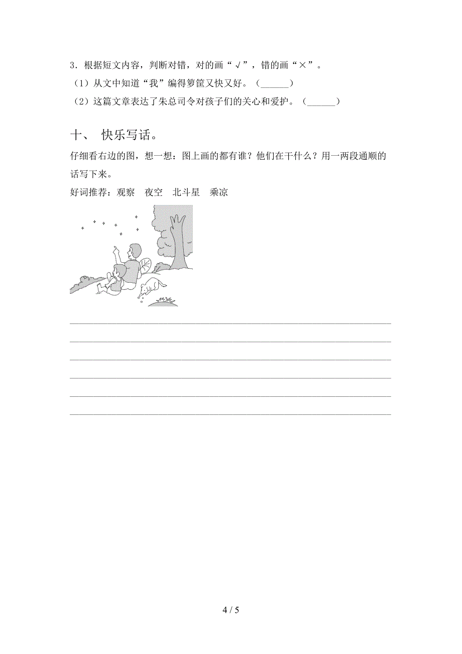 北师大版小学二年级语文上册期中课后辅导过关检测考试_第4页