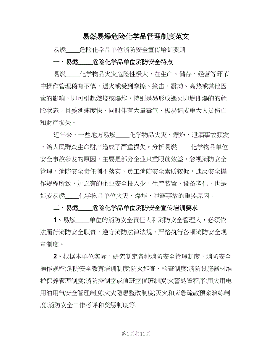 易燃易爆危险化学品管理制度范文（三篇）.doc_第1页