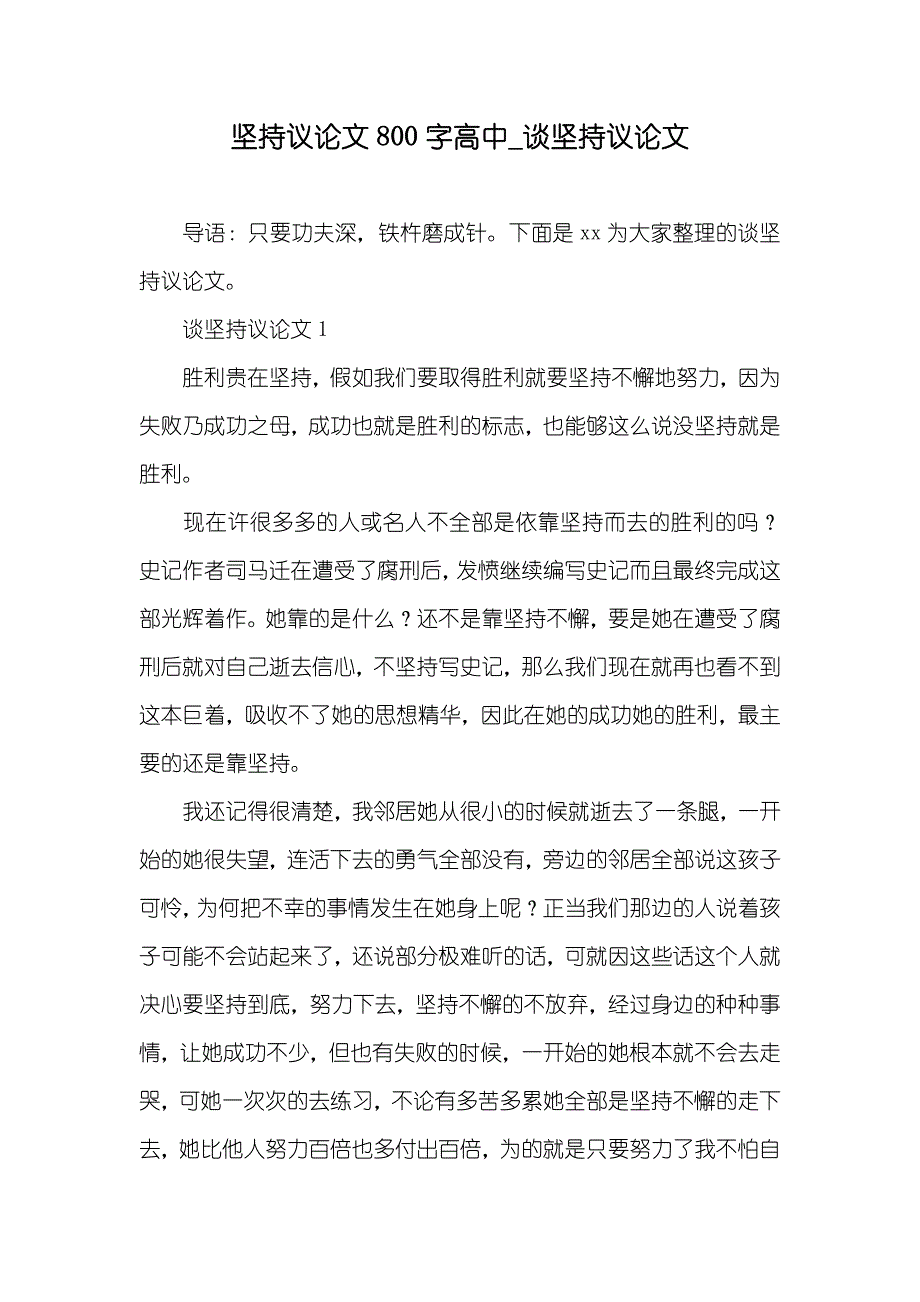 坚持议论文800字高中_谈坚持议论文_第1页