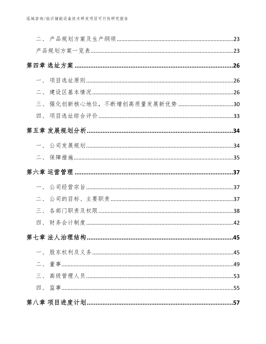 临沂储能设备技术研发项目可行性研究报告模板范文_第2页