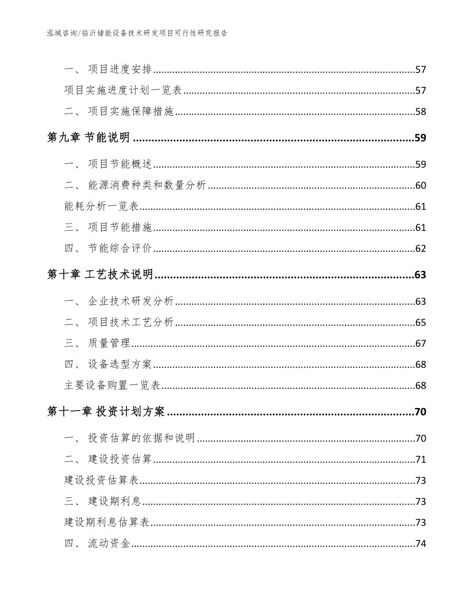 临沂储能设备技术研发项目可行性研究报告模板范文_第3页