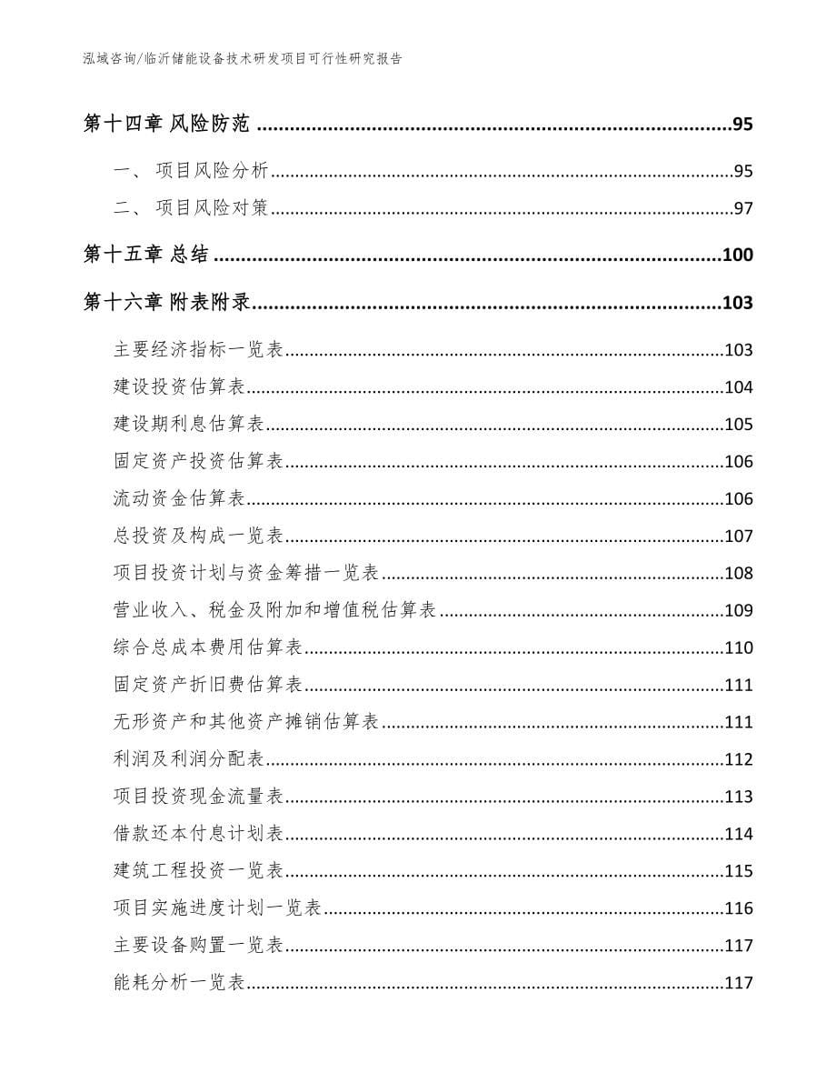 临沂储能设备技术研发项目可行性研究报告模板范文_第5页