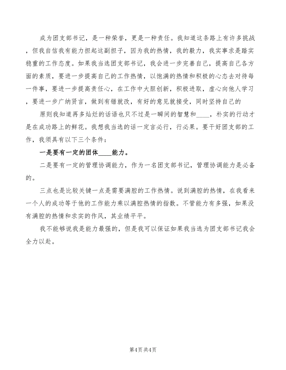 2022年国企竞选团支部书记发言稿模板_第4页