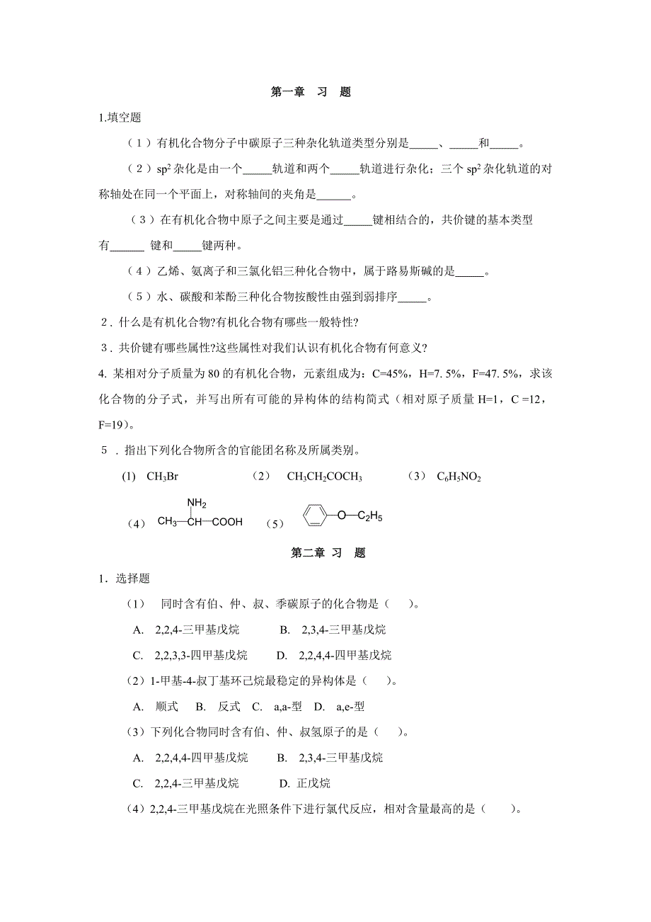 大学有机习题_第1页