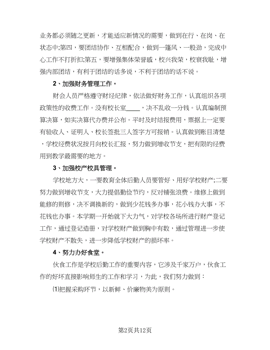 2023年学校总务处工作计划格式范文（五篇）.doc_第2页