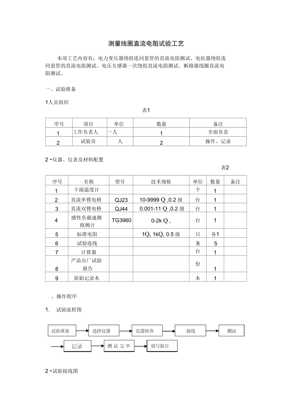 牵引变电所高压电气设备试验工艺(1_第1页