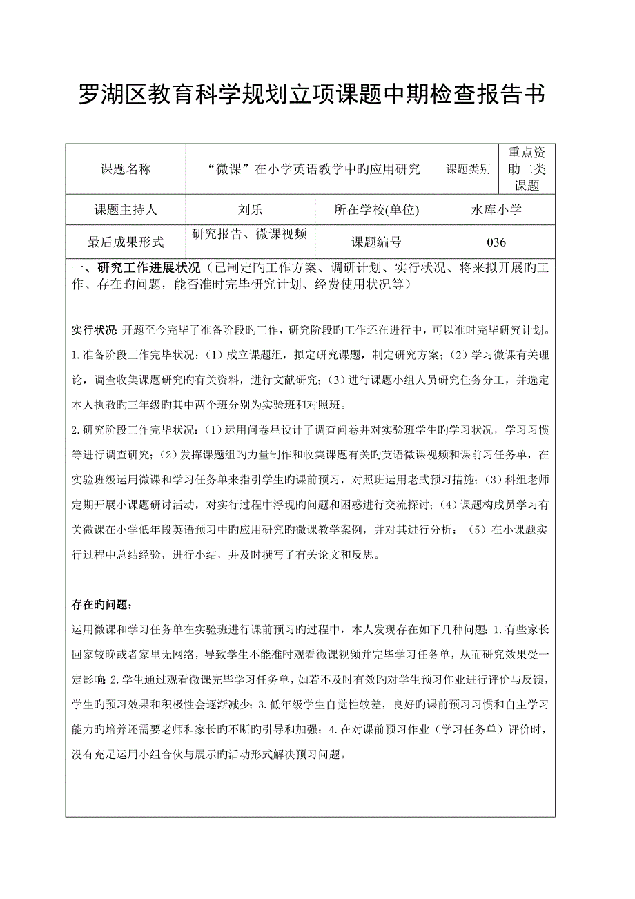罗湖区教育科学规划立项课题中期检查报告书_第1页