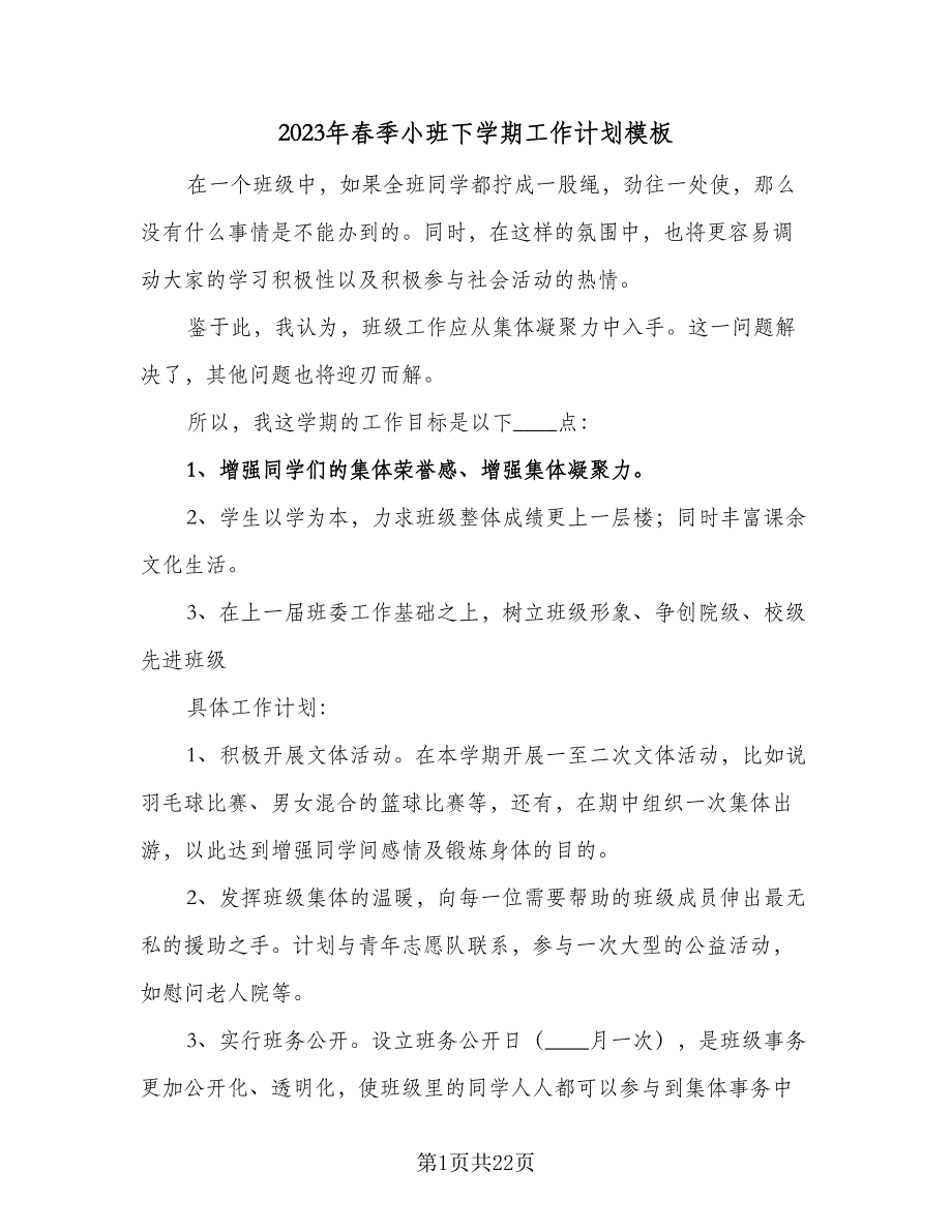 2023年春季小班下学期工作计划模板（4篇）_第1页