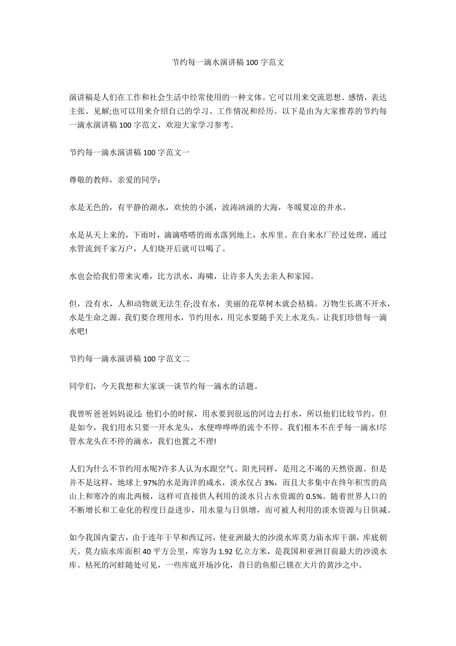 节约每一滴水演讲稿100字范文_第1页