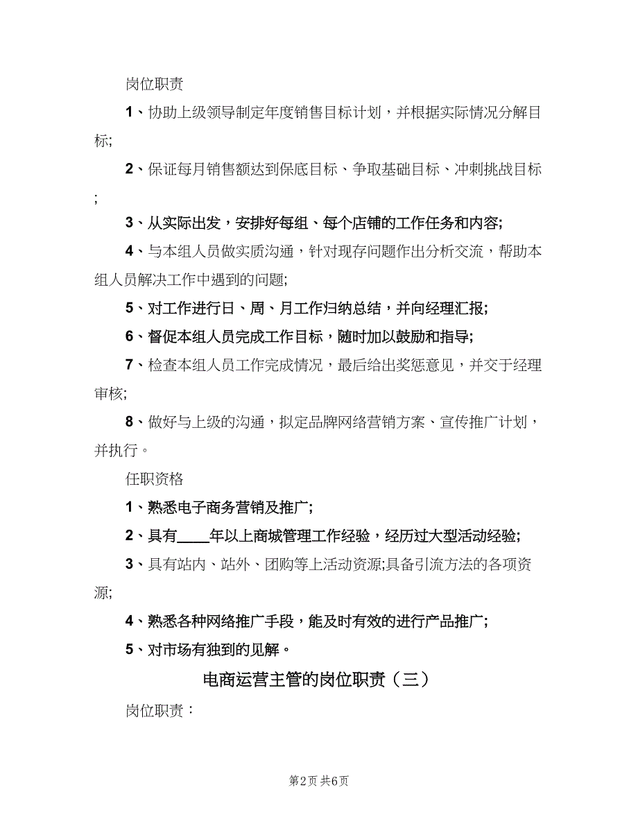 电商运营主管的岗位职责（6篇）.doc_第2页